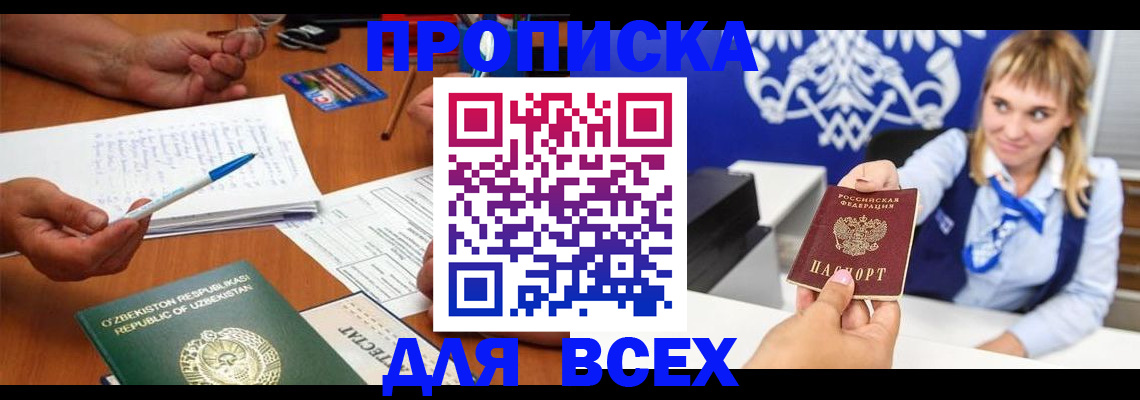 купить прописку в Подольске
