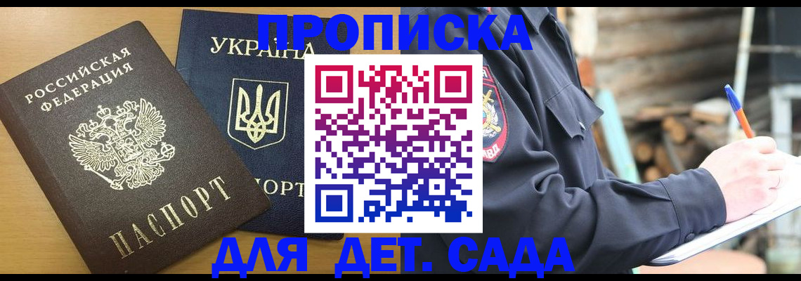 прописка ребенка в Подольске